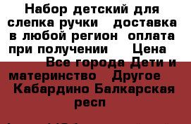 Набор детский для слепка ручки ( доставка в любой регион, оплата при получении ) › Цена ­ 1 290 - Все города Дети и материнство » Другое   . Кабардино-Балкарская респ.